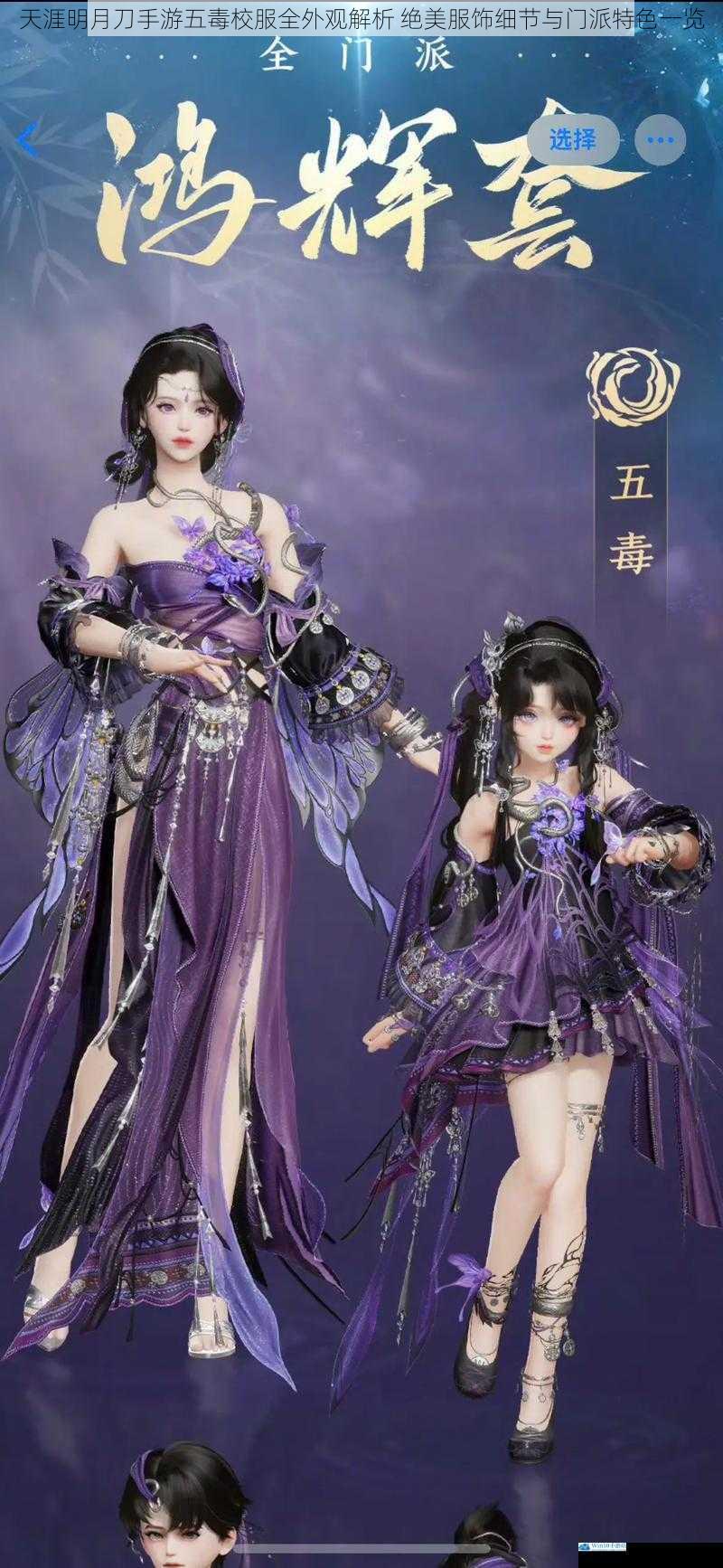 天涯明月刀手游五毒校服全外观解析 绝美服饰细节与门派特色一览
