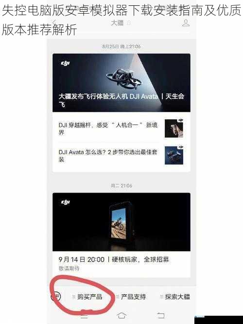 失控电脑版安卓模拟器下载安装指南及优质版本推荐解析