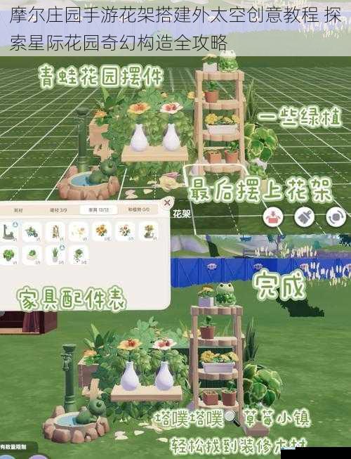 摩尔庄园手游花架搭建外太空创意教程 探索星际花园奇幻构造全攻略
