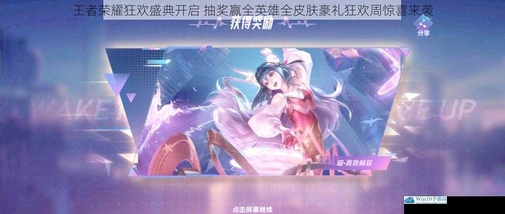 王者荣耀狂欢盛典开启 抽奖赢全英雄全皮肤豪礼狂欢周惊喜来袭