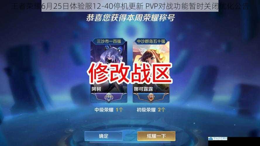 王者荣耀6月25日体验服12-40停机更新 PVP对战功能暂时关闭优化公告