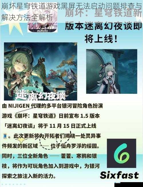 崩坏星穹铁道游戏黑屏无法启动问题排查与解决方法全解析
