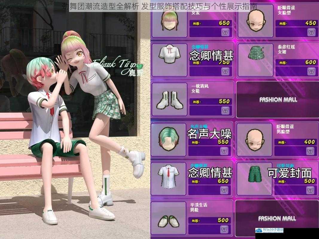 劲舞团潮流造型全解析 发型服饰搭配技巧与个性展示指南
