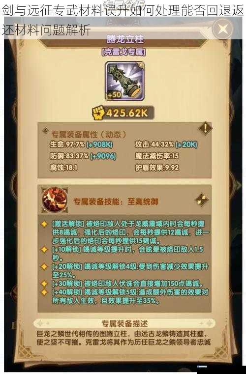 剑与远征专武材料误升如何处理能否回退返还材料问题解析