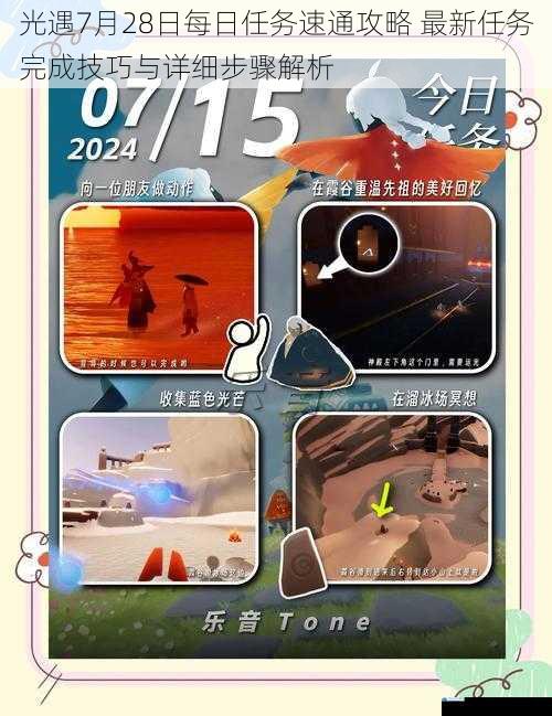 光遇7月28日每日任务速通攻略 最新任务完成技巧与详细步骤解析