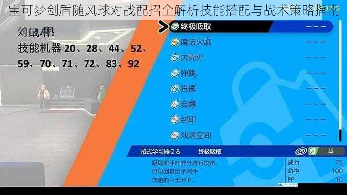 宝可梦剑盾随风球对战配招全解析技能搭配与战术策略指南