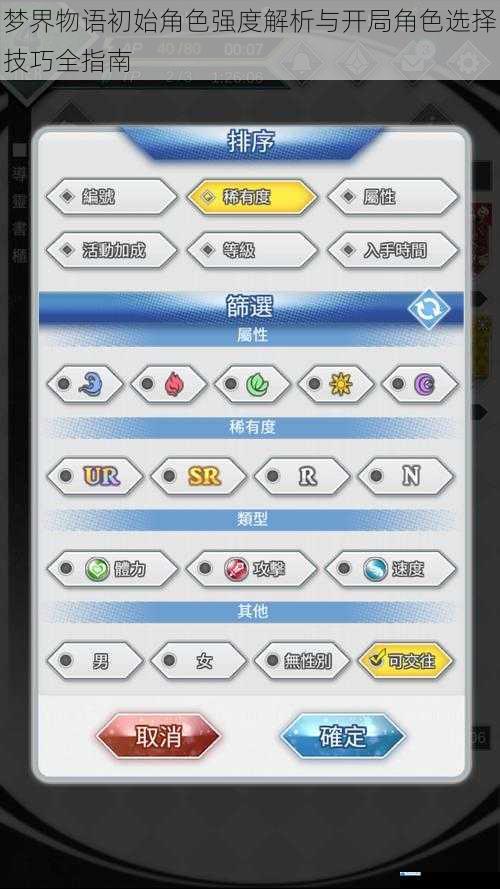 梦界物语初始角色强度解析与开局角色选择技巧全指南