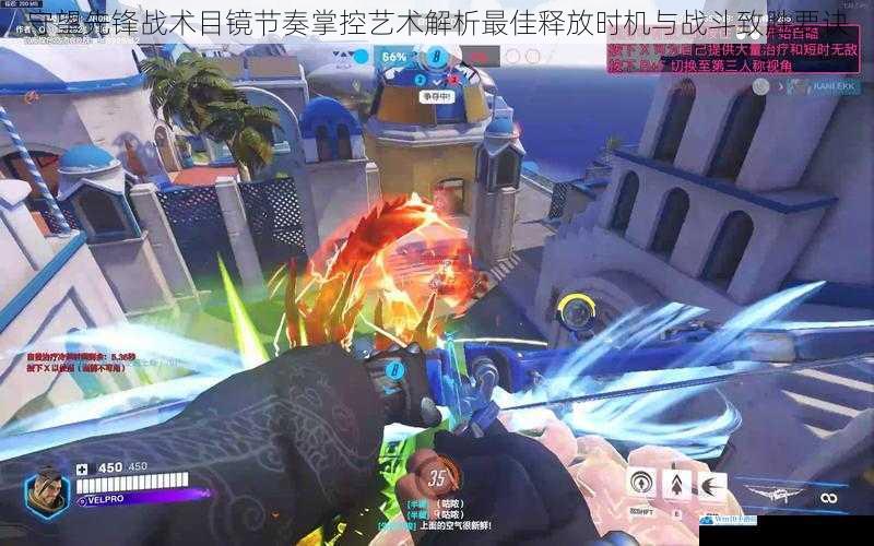 守望先锋战术目镜节奏掌控艺术解析最佳释放时机与战斗致胜要诀