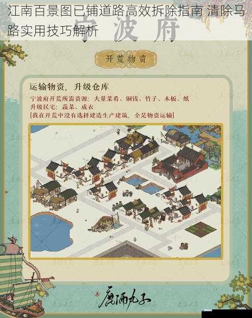 江南百景图已铺道路高效拆除指南 清除马路实用技巧解析