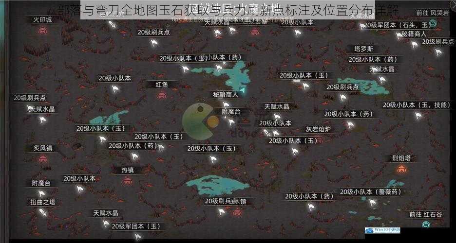 部落与弯刀全地图玉石获取与兵力刷新点标注及位置分布详解
