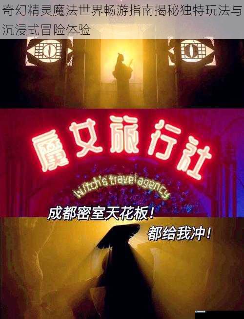 奇幻精灵魔法世界畅游指南揭秘独特玩法与沉浸式冒险体验
