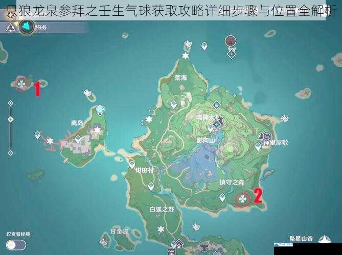 只狼龙泉参拜之壬生气球获取攻略详细步骤与位置全解析