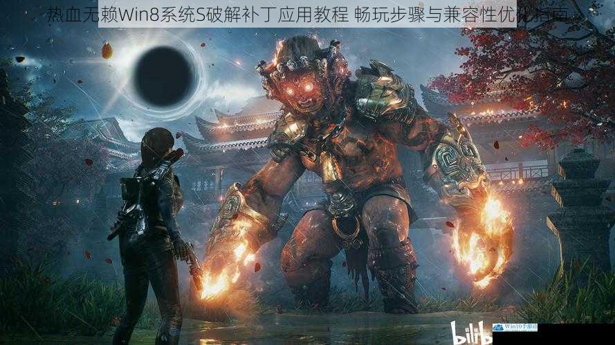 热血无赖Win8系统S破解补丁应用教程 畅玩步骤与兼容性优化指南