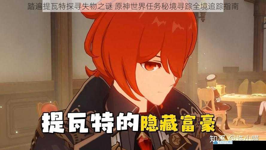 踏遍提瓦特探寻失物之谜 原神世界任务秘境寻踪全境追踪指南