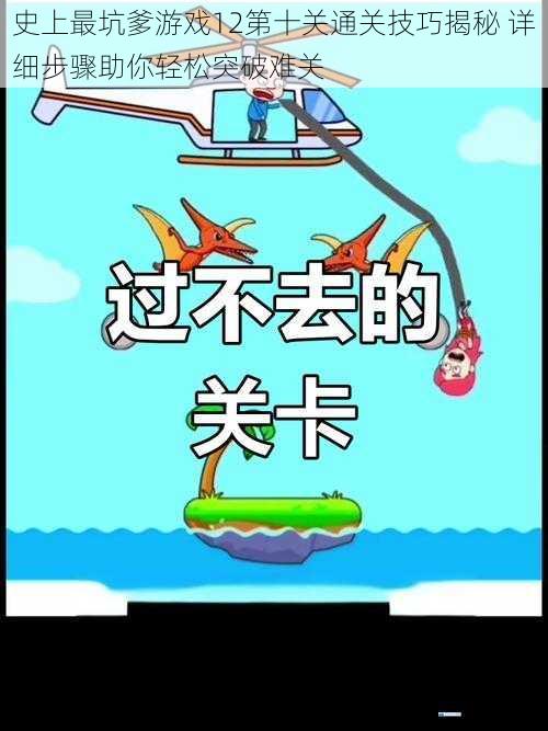 史上最坑爹游戏12第十关通关技巧揭秘 详细步骤助你轻松突破难关