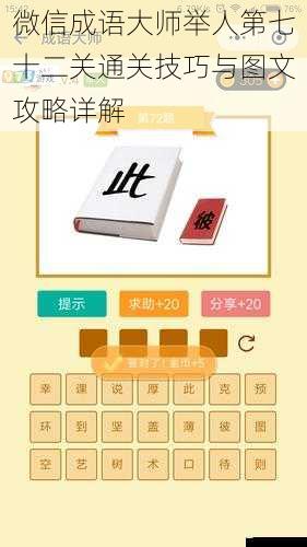 微信成语大师举人第七十二关通关技巧与图文攻略详解