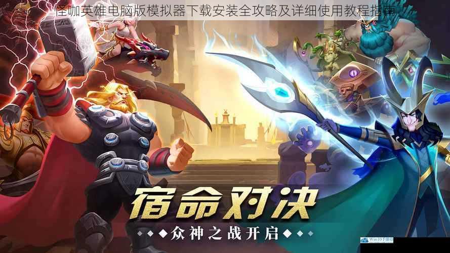 怪咖英雄电脑版模拟器下载安装全攻略及详细使用教程指南
