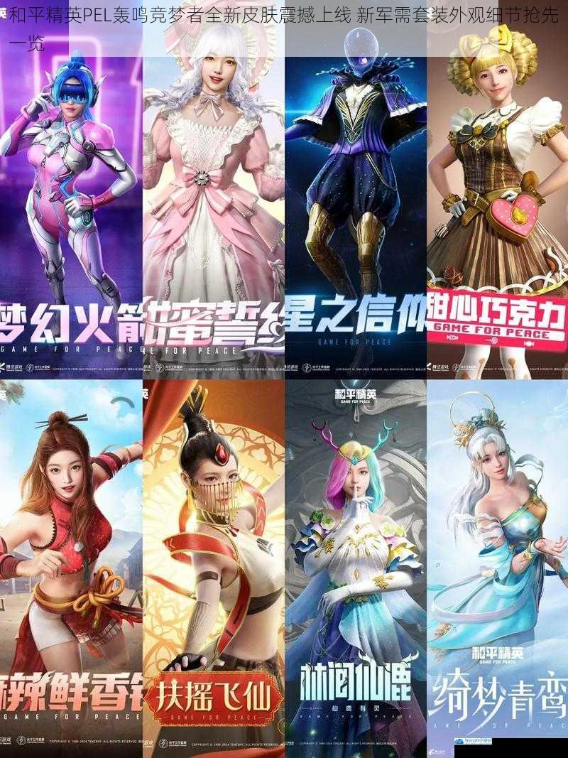 和平精英PEL轰鸣竞梦者全新皮肤震撼上线 新军需套装外观细节抢先一览