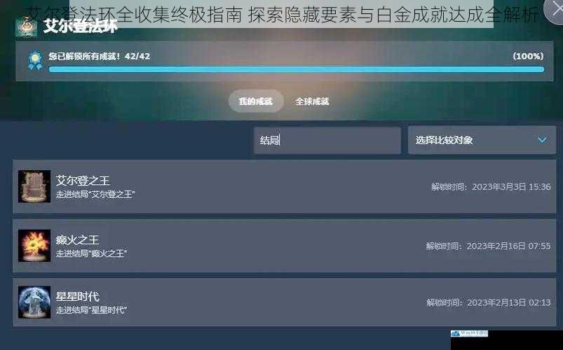 艾尔登法环全收集终极指南 探索隐藏要素与白金成就达成全解析