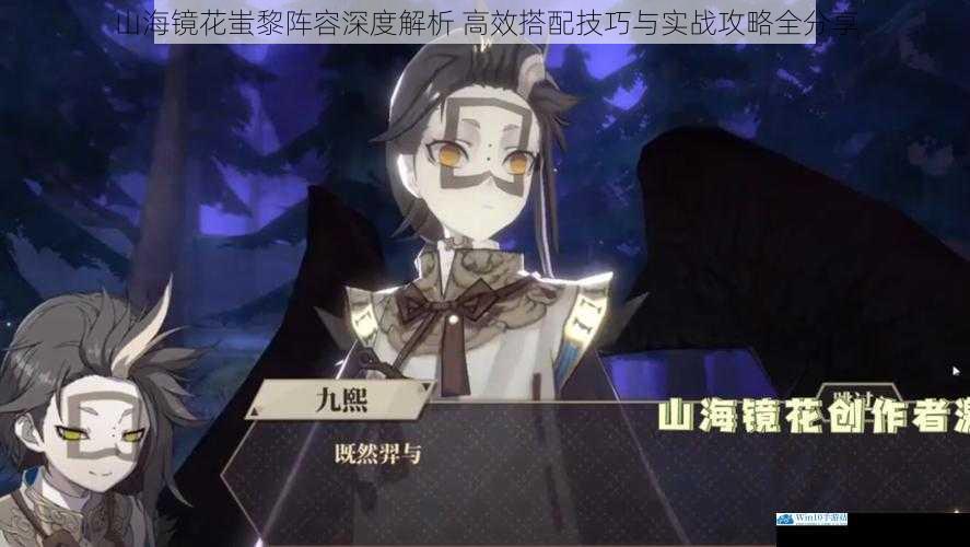 山海镜花蚩黎阵容深度解析 高效搭配技巧与实战攻略全分享
