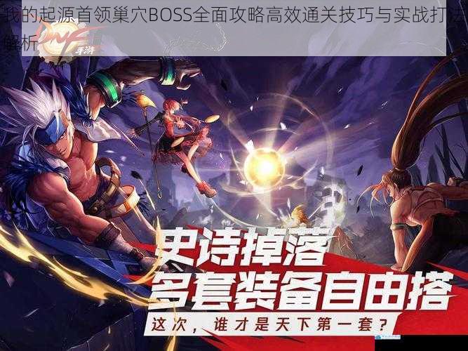 我的起源首领巢穴BOSS全面攻略高效通关技巧与实战打法解析