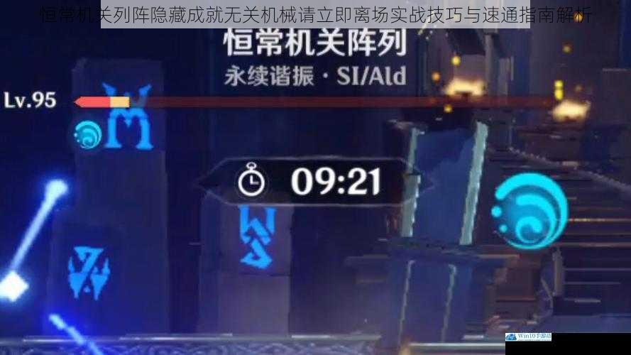 恒常机关列阵隐藏成就无关机械请立即离场实战技巧与速通指南解析