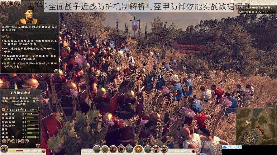 罗马2全面战争近战防护机制解析与盔甲防御效能实战数据评测