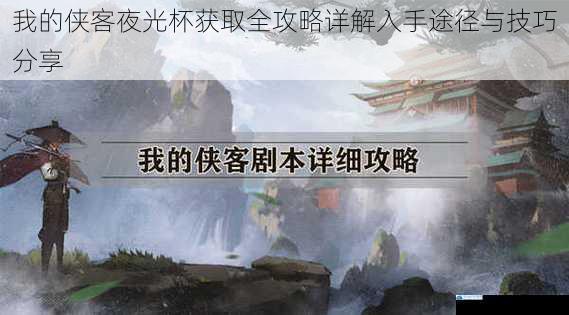 我的侠客夜光杯获取全攻略详解入手途径与技巧分享