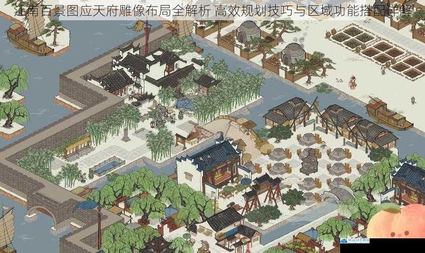江南百景图应天府雕像布局全解析 高效规划技巧与区域功能搭配详解