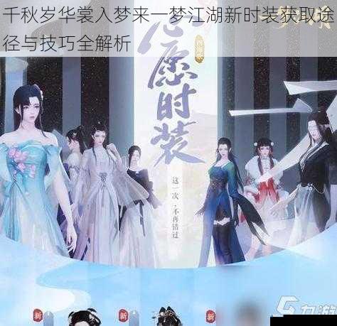 千秋岁华裳入梦来一梦江湖新时装获取途径与技巧全解析