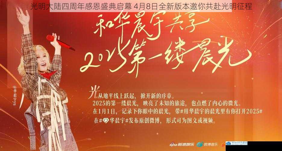 光明大陆四周年感恩盛典启幕 4月8日全新版本邀你共赴光明征程
