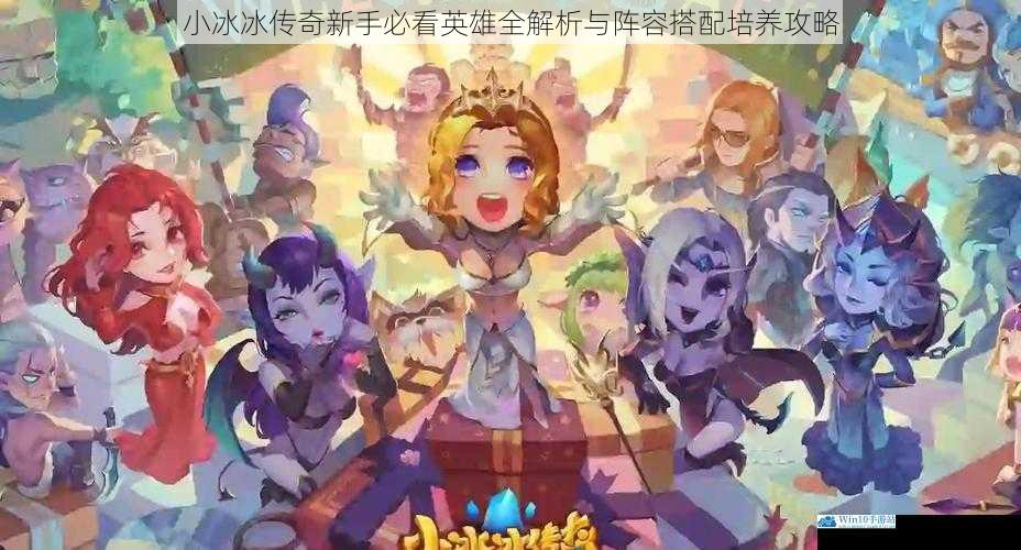 小冰冰传奇新手必看英雄全解析与阵容搭配培养攻略