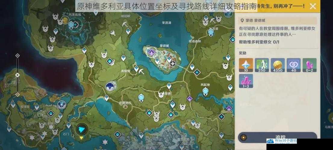 原神维多利亚具体位置坐标及寻找路线详细攻略指南
