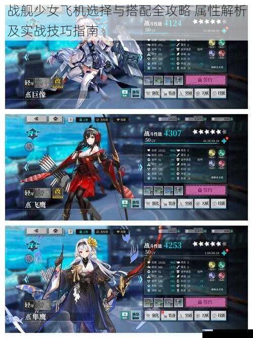 战舰少女飞机选择与搭配全攻略 属性解析及实战技巧指南