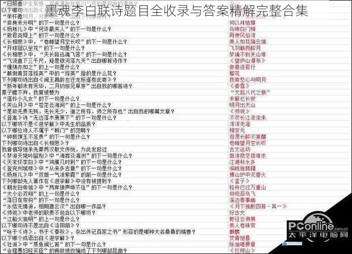 墨魂李白联诗题目全收录与答案精解完整合集