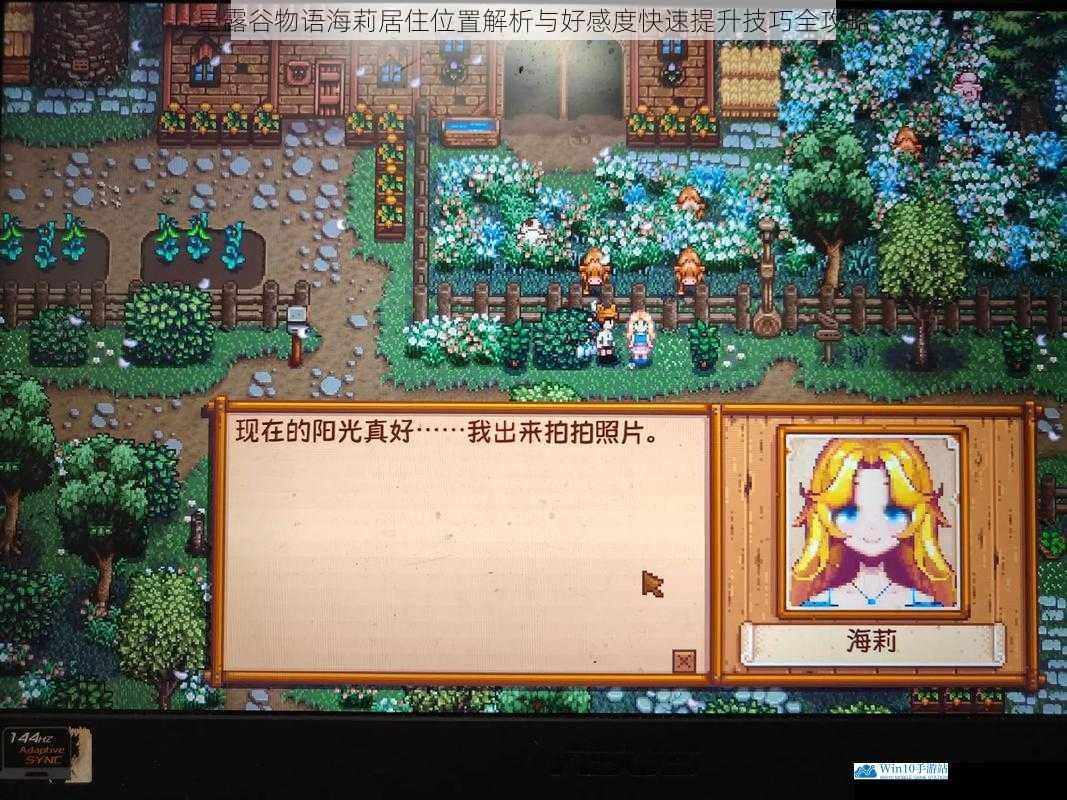 星露谷物语海莉居住位置解析与好感度快速提升技巧全攻略