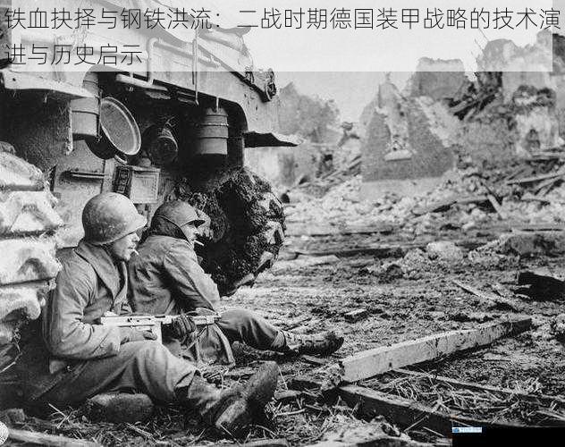 铁血抉择与钢铁洪流:二战时期德国装甲战略的技术演进与历史启示