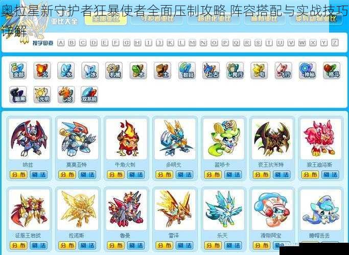 奥拉星新守护者狂暴使者全面压制攻略 阵容搭配与实战技巧详解
