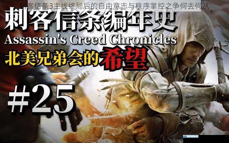 刺客信条3主线终局后的自由意志与秩序掌控之争何去何从