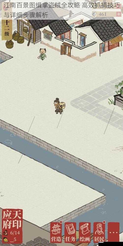 江南百景图缉拿盗贼全攻略 高效抓捕技巧与详细步骤解析