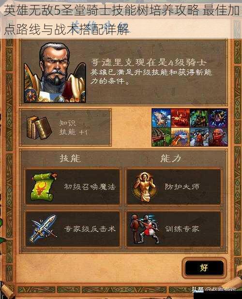 英雄无敌5圣堂骑士技能树培养攻略 最佳加点路线与战术搭配详解