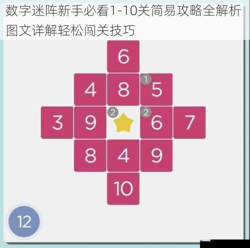 数字迷阵新手必看1-10关简易攻略全解析 图文详解轻松闯关技巧