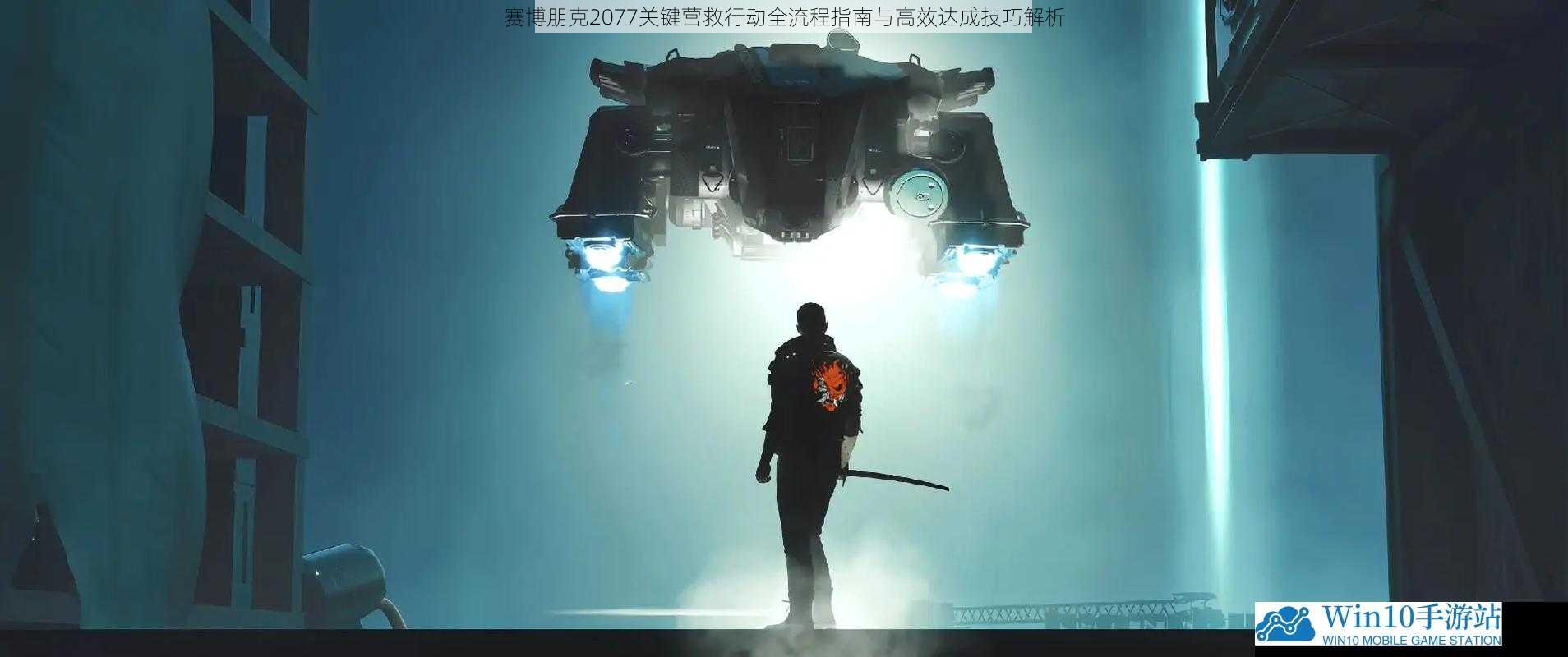赛博朋克2077关键营救行动全流程指南与高效达成技巧解析