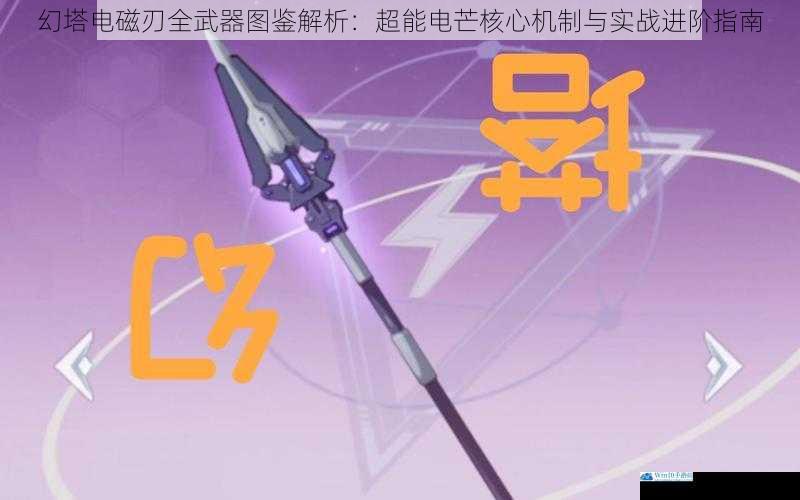 幻塔电磁刃全武器图鉴解析:超能电芒核心机制与实战进阶指南