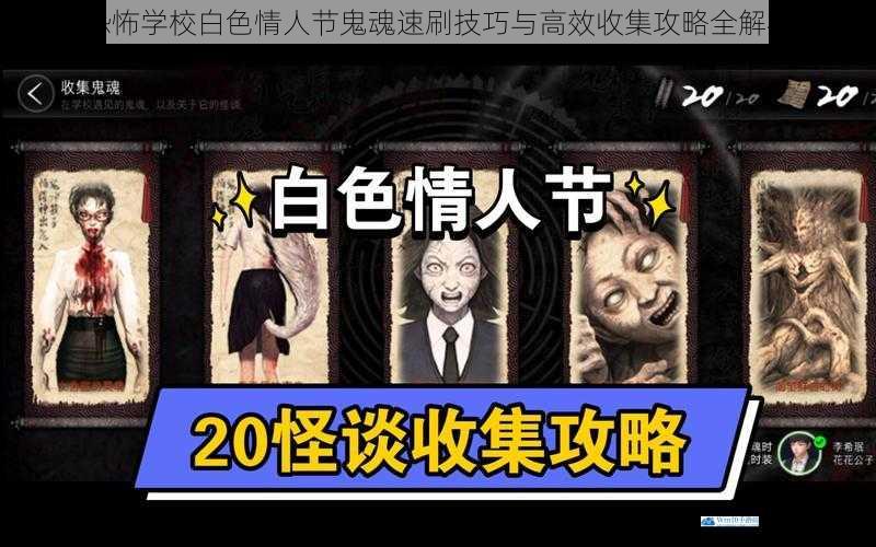 恐怖学校白色情人节鬼魂速刷技巧与高效收集攻略全解析