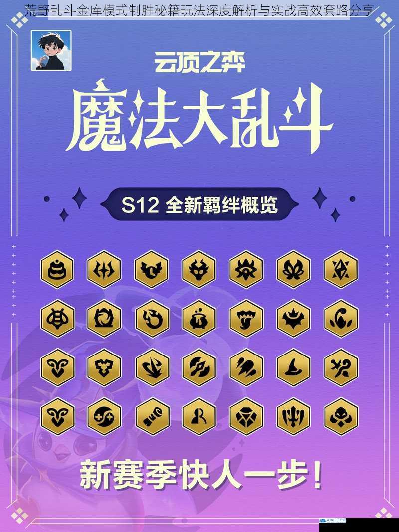 荒野乱斗金库模式制胜秘籍玩法深度解析与实战高效套路分享