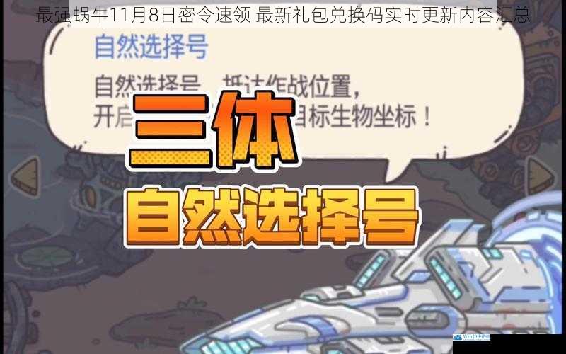 最强蜗牛11月8日密令速领 最新礼包兑换码实时更新内容汇总