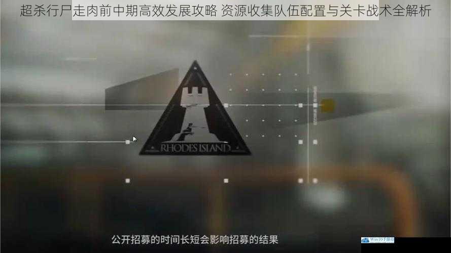 超杀行尸走肉前中期高效发展攻略 资源收集队伍配置与关卡战术全解析