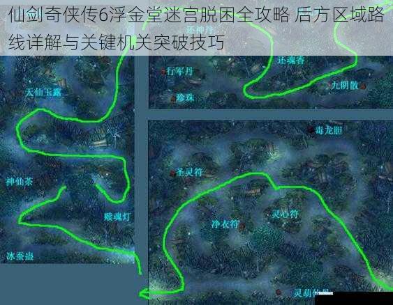 仙剑奇侠传6浮金堂迷宫脱困全攻略 后方区域路线详解与关键机关突破技巧