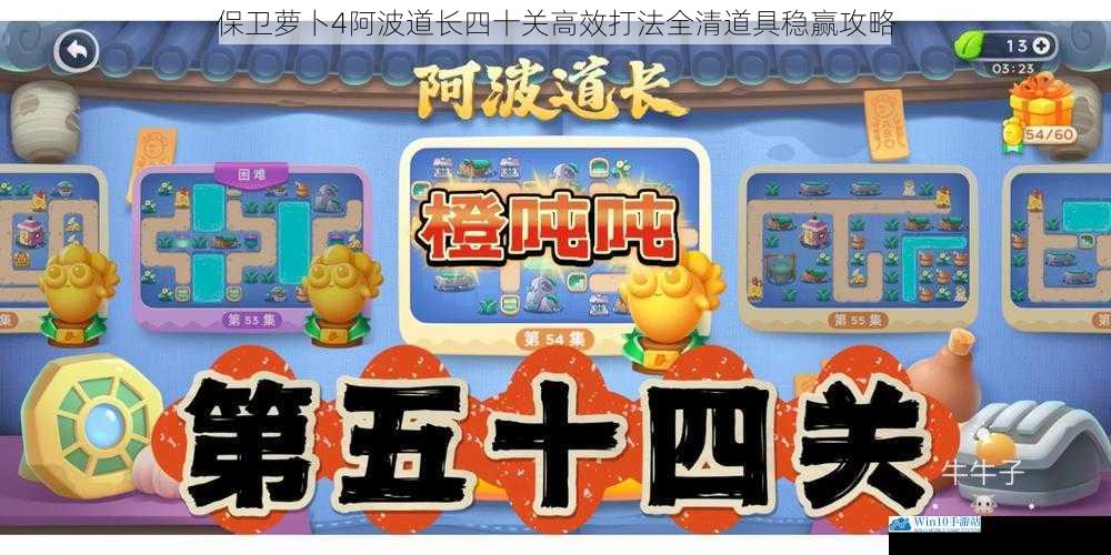 保卫萝卜4阿波道长四十关高效打法全清道具稳赢攻略